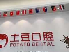 -土豆口腔(凤凰北总店)