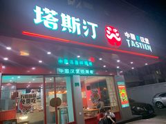 门面-塔斯汀中国汉堡(长平路店)