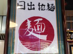 门面-日出拉面(望京店)