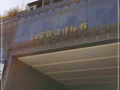 -江宁织造博物馆