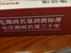 -唐师傅湘西名菜馆(武陵路店)