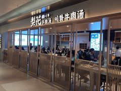 门面-梨花牛肉汤饭(仁恒伊势丹店)