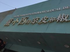 门面-董小西的凉皮和椒麻鸡(三元桥店)