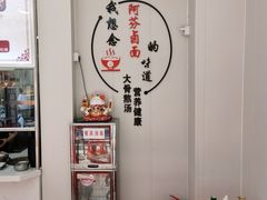-阿芬卤面(花巷店)