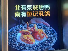 -恒记饭店(珠江路总店)