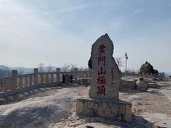 -青州市云门山风景区