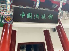-中国酒文化城