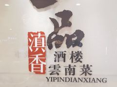 -一品滇香·云南菜(公益西桥店)