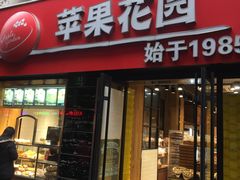 门面-苹果花园(鞍山路店)