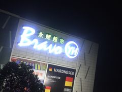 -永辉超市(大西洋银泰城店)
