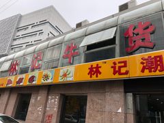 门面-林记潮牛·牛肉火锅(上马墩店)