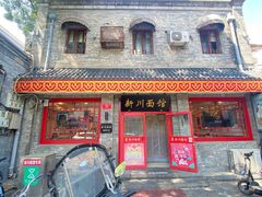 -新川面馆(新街口二店)