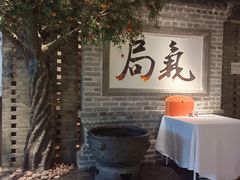 -局气 烤鸭·北京菜(光华路店)