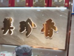 -美珍香(北京华贸购物中心店)