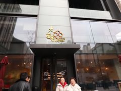 门面-大茴香越法料理(SOHO复兴店)