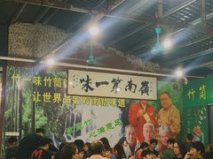 -竹一味·竹筒饭