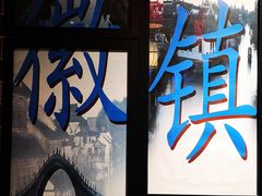 -徽镇小厨·经典徽菜(马连道店)
