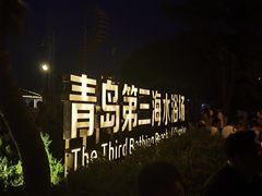 -青岛第三海水浴场