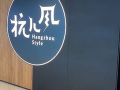 -杭儿风餐厅(嘉里中心店)