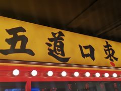门面-五道口枣糕王(西单华威约饭街店)