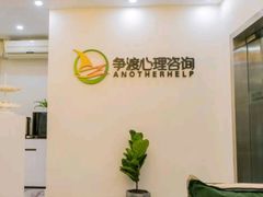 -争渡心理咨询全国连锁(福田店)