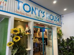 门面-Tony's House