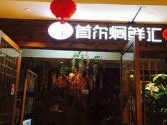 门面-猪啊牛呀羊啊铜盘烤肉(正大广场店)