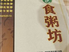 -南记食粥坊·宵夜大排档(莲花总店)