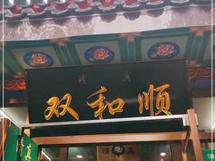 门面-双和顺-清真(灯市口西街店)