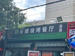 -同来顺烧烤餐厅(哈尔滨道店)