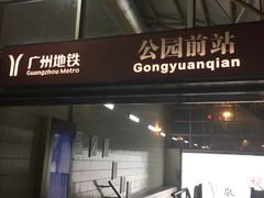 -公园前(地铁站)