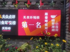 -映象潇湘·小瑶村(植物园店)