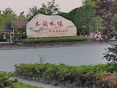 -木兰水镇旅游景区