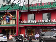 -大明王朝·南京菜(墨香路店)