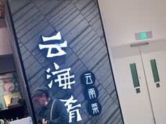 门面-云海肴·汽锅鸡·云南菜(苏州中心店)