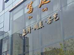 -写庭·鱼鲜川菜·宴请(铁像寺水街店)