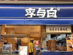 -李与白包子铺(桐梓林店)