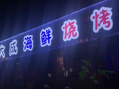 门面-大成海鲜烧烤·小龙虾(七宝店)