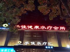 -手佳·水疗汇(嘉益店)