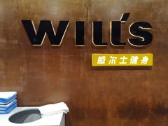 -威尔仕健身·游泳(古北店)