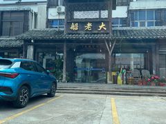 -船老大饭店(太滆街店)