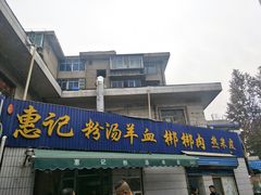 -惠记粉汤羊血梆梆肉(永松路店)