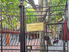 -上海孙中山故居纪念馆