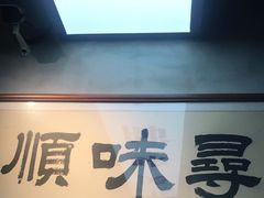 门面-味妙顺德厨房(绿地缤纷城店)