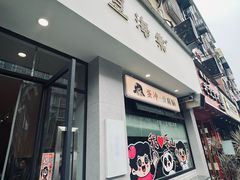 -小豆海棠(嘉兴路店)