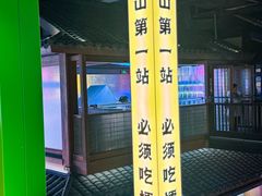 -京参 • 擂椒饭(这有山店)