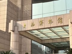 -上海博物馆(人民广场馆)