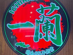 -一蘭拉面(尖沙咀店)