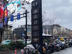 -杭州湖滨in77
