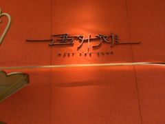 -遇外滩(BFC外滩金融中心店)